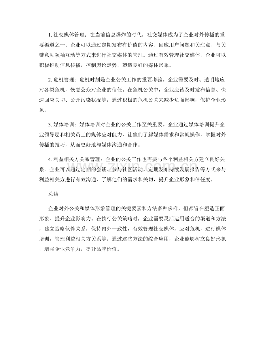 企业对外公关与媒体形象管理的关键要素与方法.docx_第2页