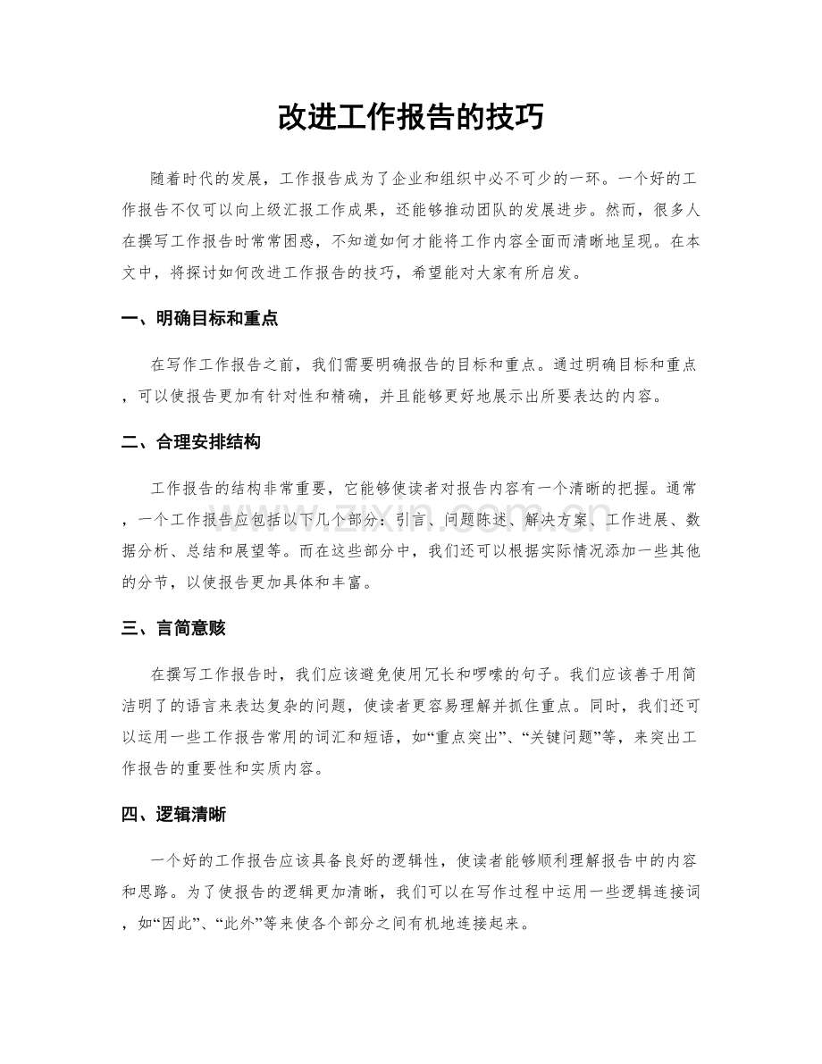 改进工作报告的技巧.docx_第1页