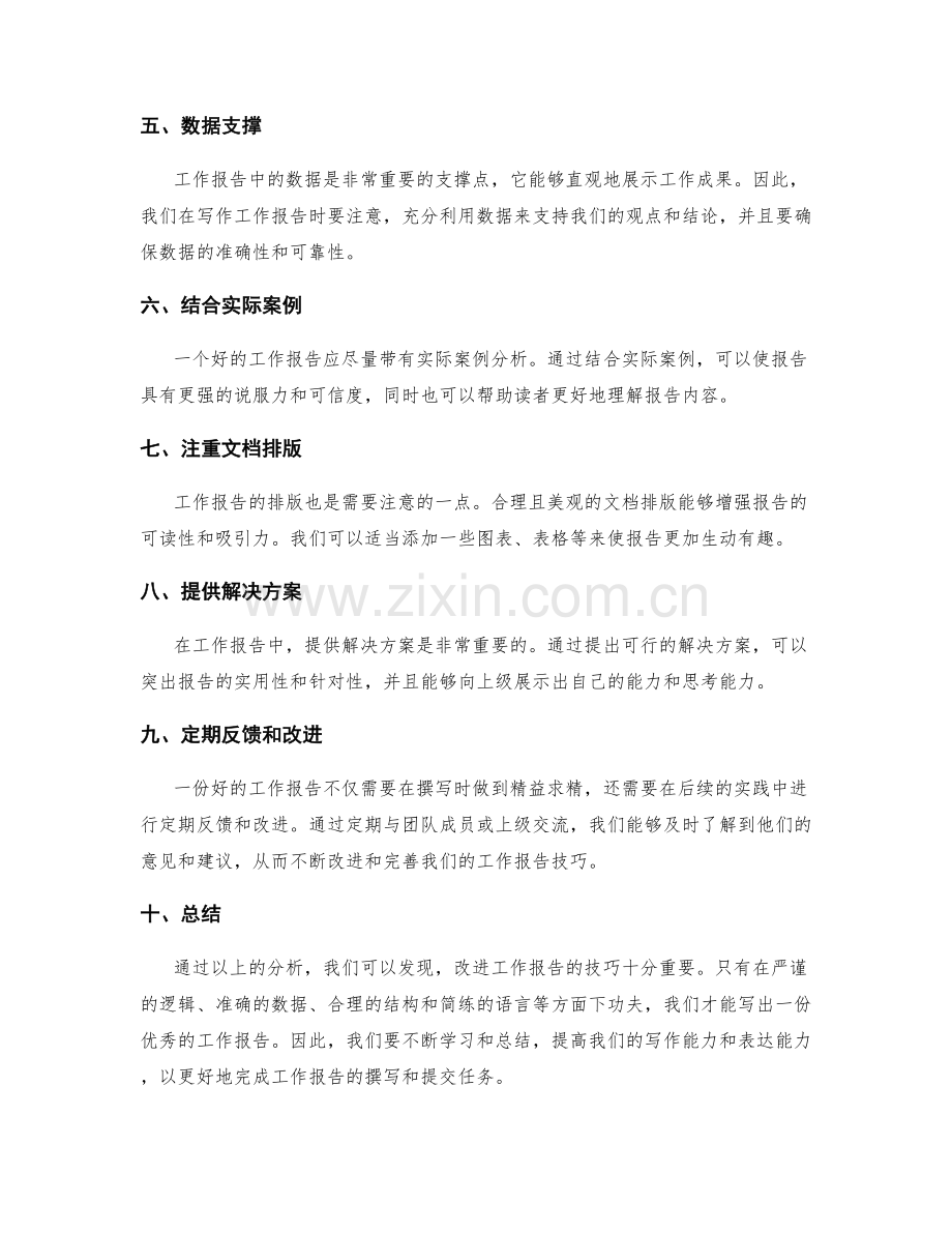 改进工作报告的技巧.docx_第2页