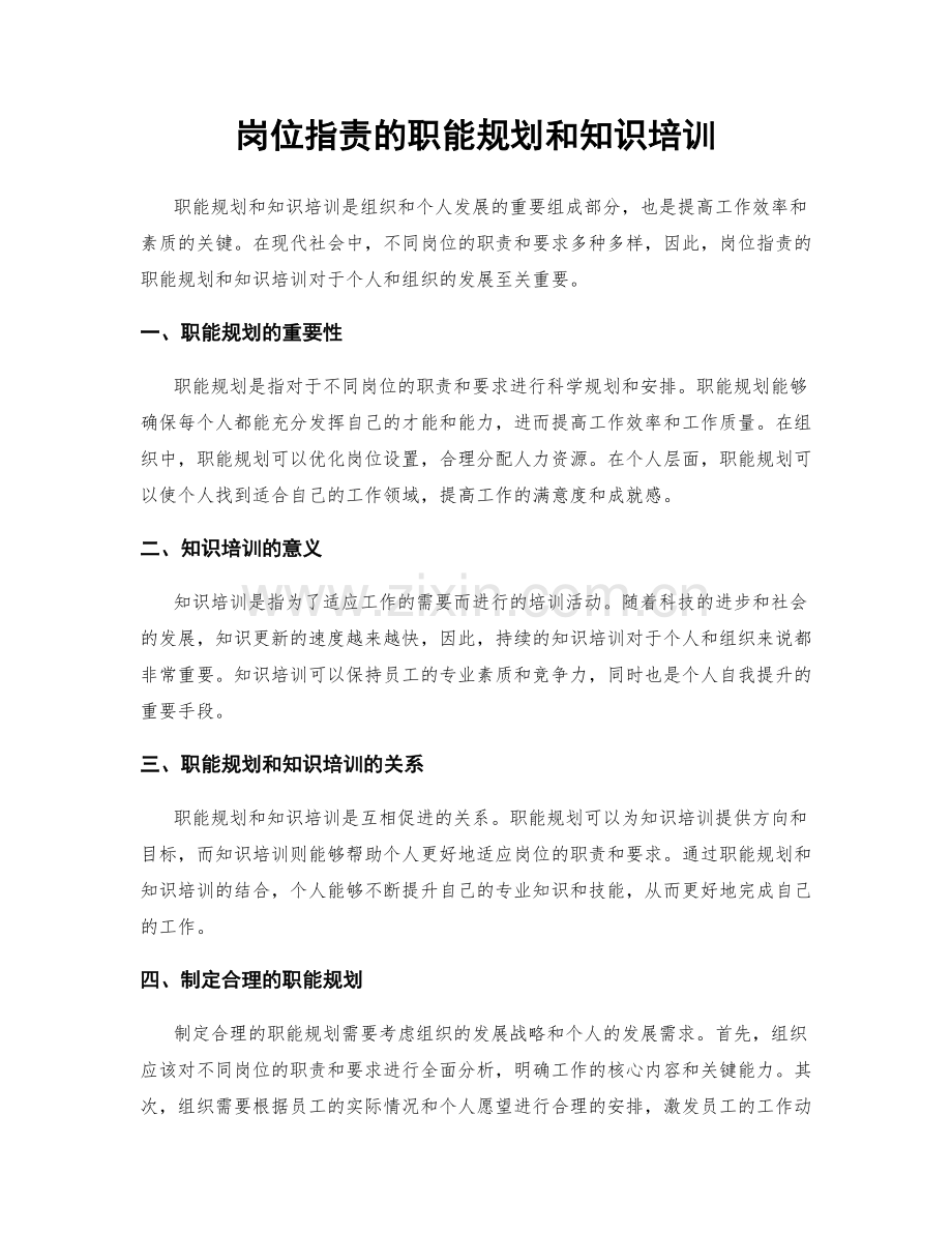 岗位职责的职能规划和知识培训.docx_第1页