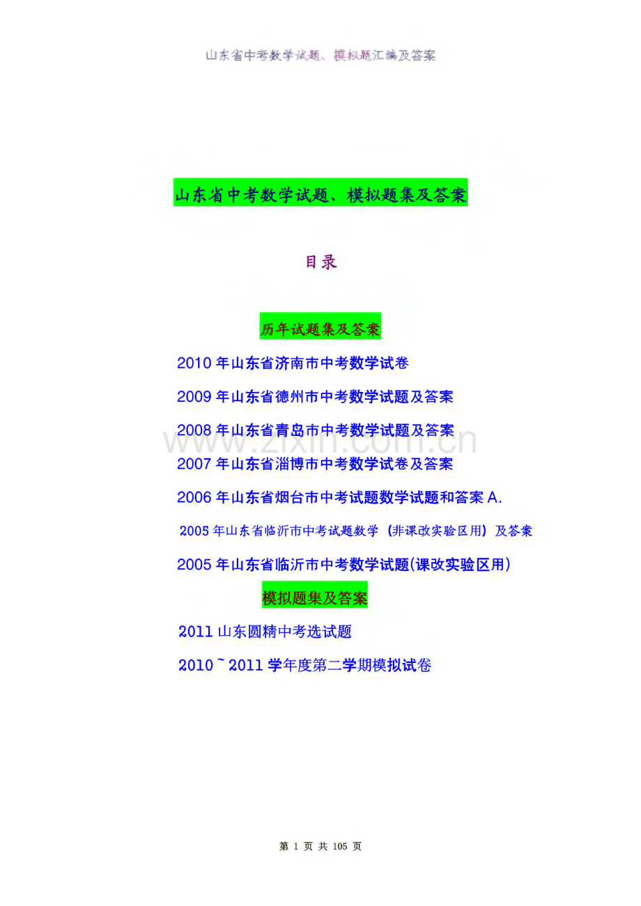 山东省各地历年中考数学试题、模拟题集及答案.pdf_第1页
