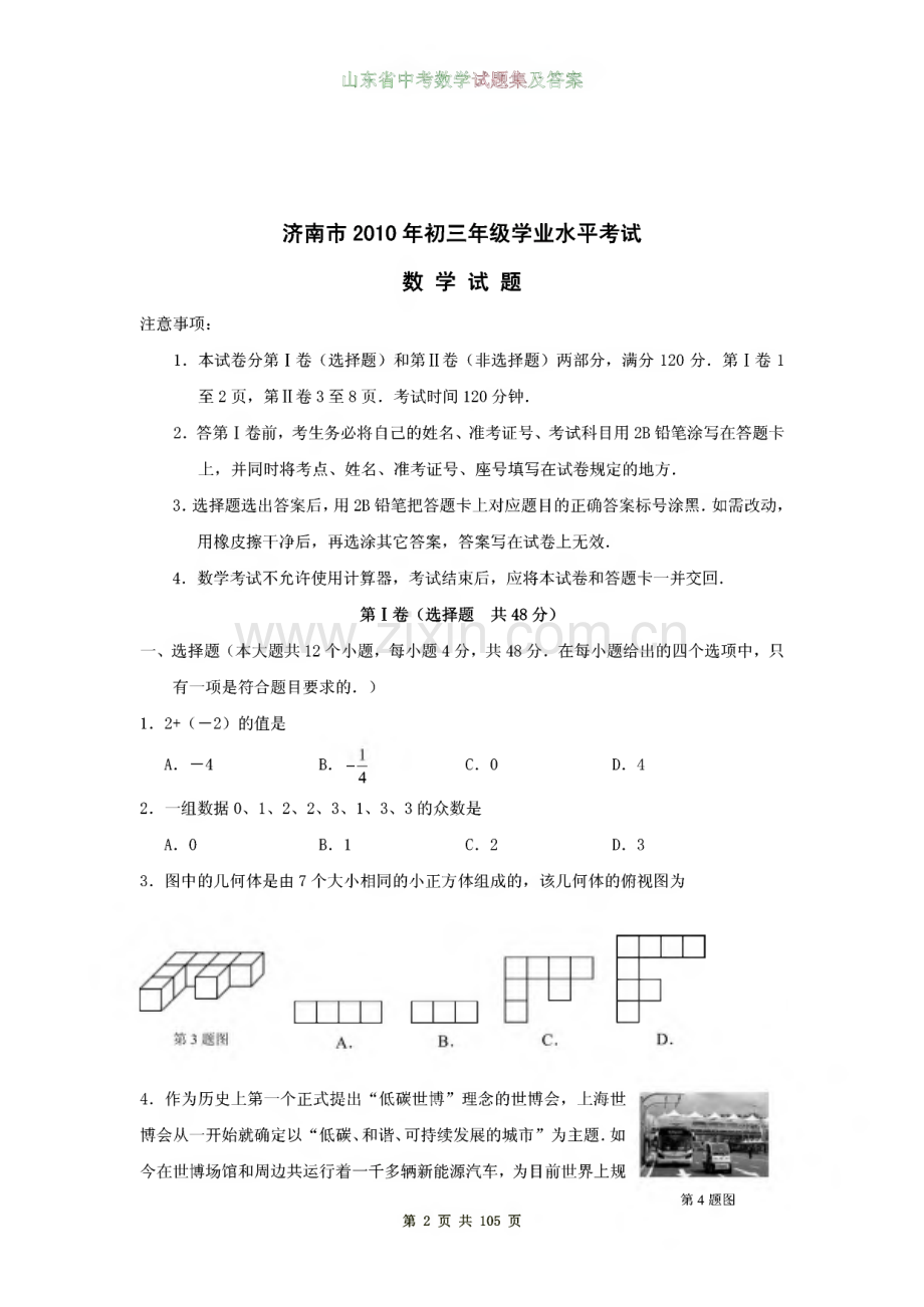 山东省各地历年中考数学试题、模拟题集及答案.pdf_第2页
