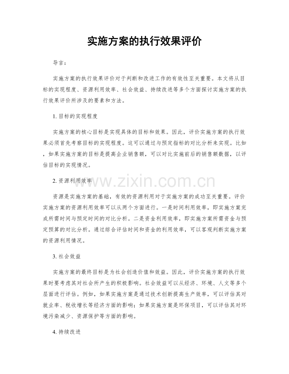 实施方案的执行效果评价.docx_第1页