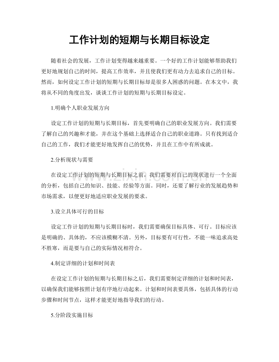 工作计划的短期与长期目标设定.docx_第1页