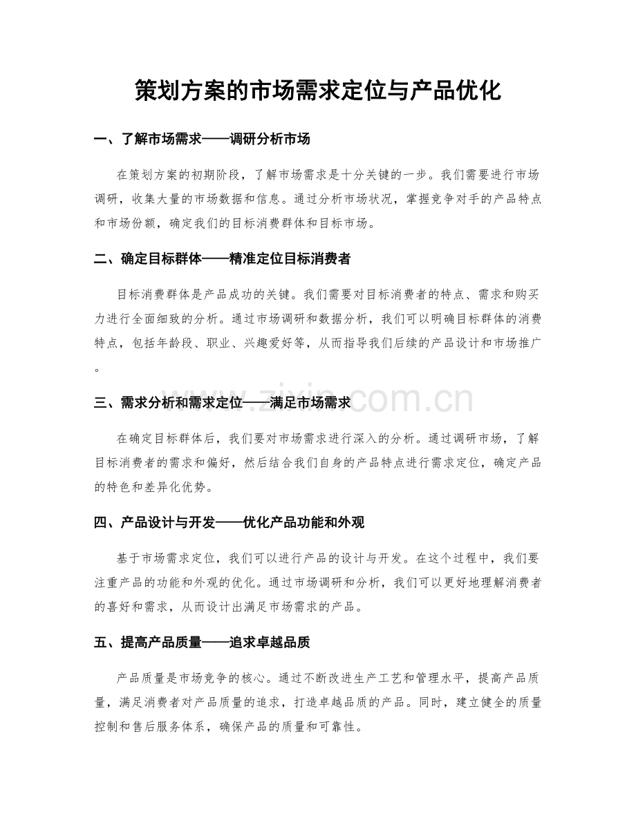 策划方案的市场需求定位与产品优化.docx_第1页