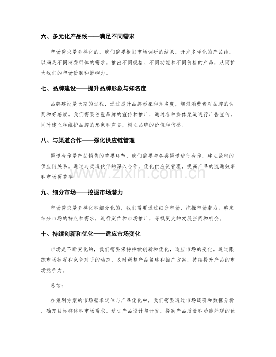 策划方案的市场需求定位与产品优化.docx_第2页
