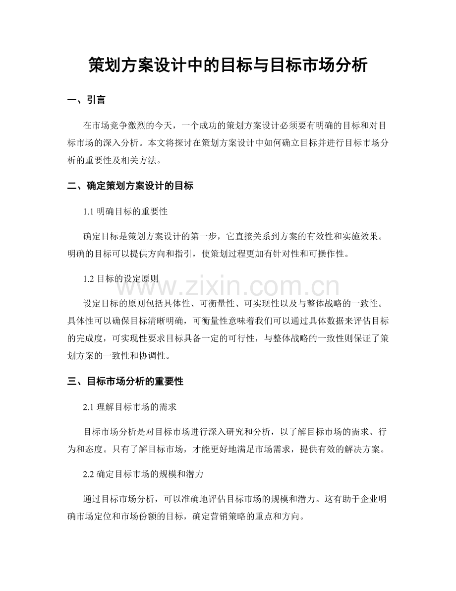 策划方案设计中的目标与目标市场分析.docx_第1页
