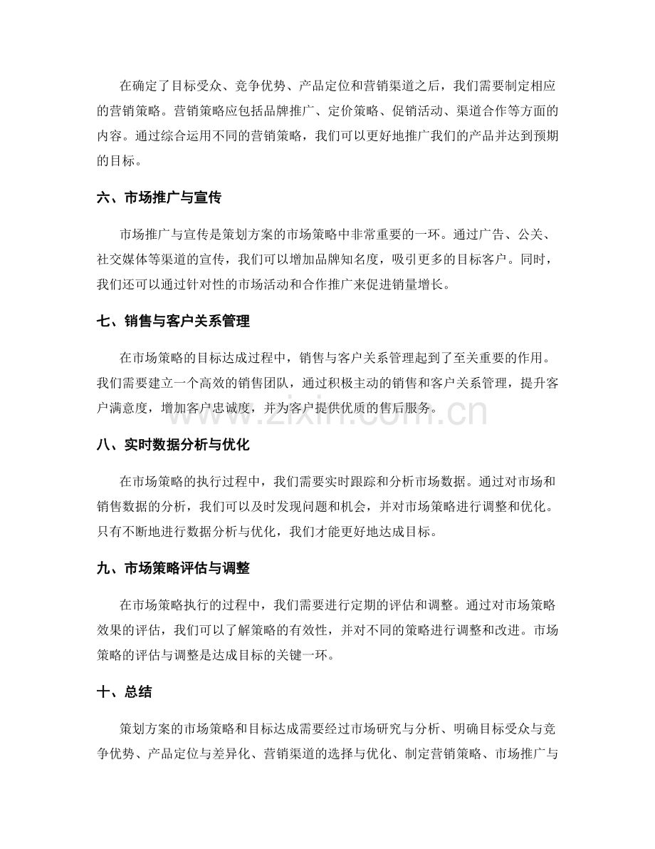 策划方案的市场策略和目标达成.docx_第2页