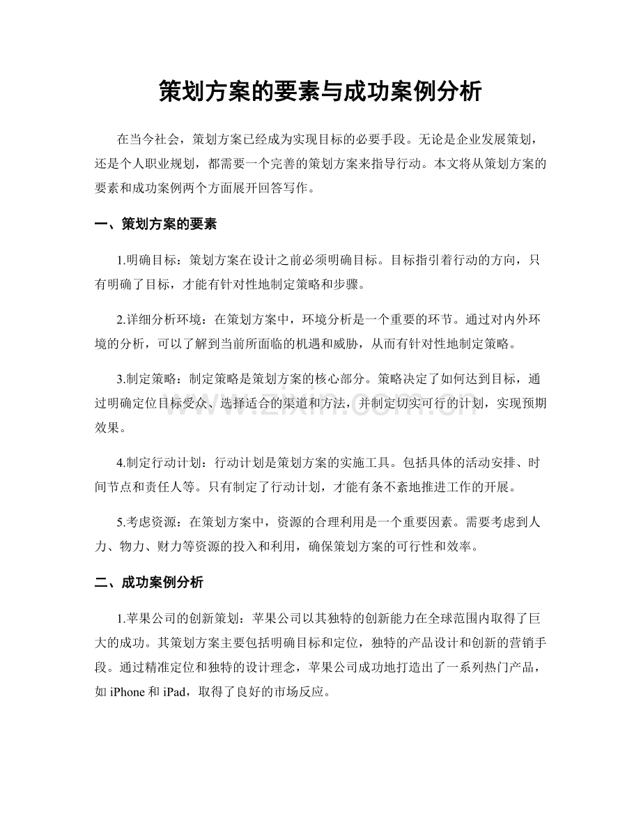 策划方案的要素与成功案例分析.docx_第1页