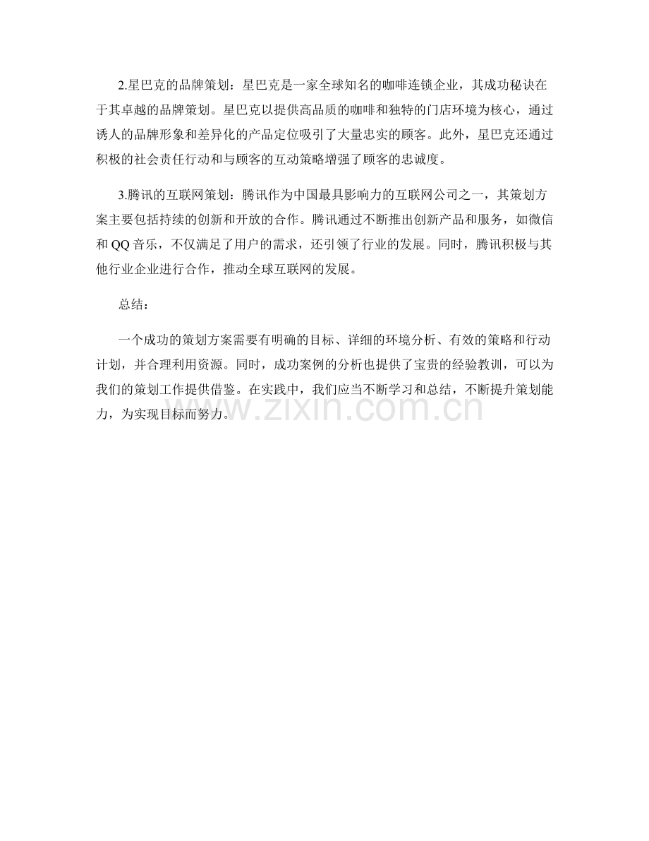 策划方案的要素与成功案例分析.docx_第2页