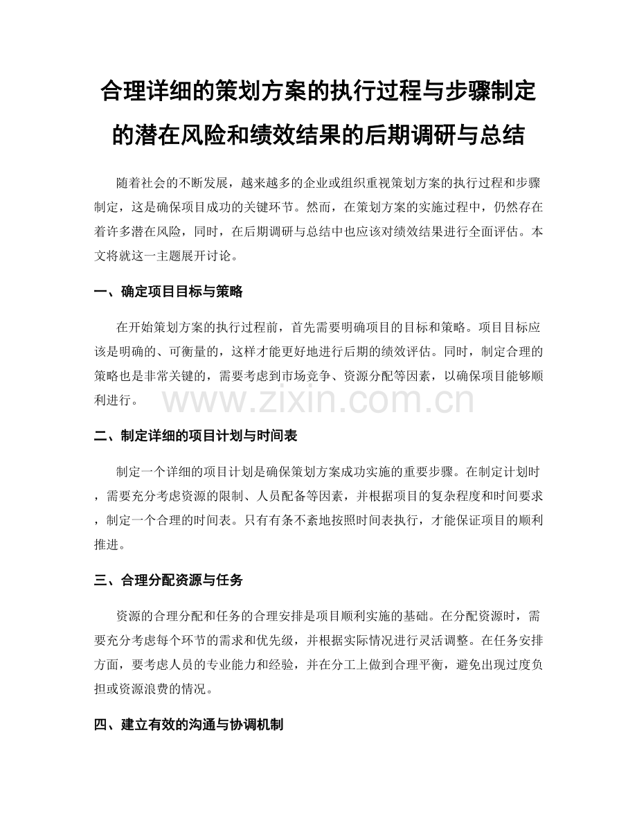 合理详细的策划方案的执行过程与步骤制定的潜在风险和绩效结果的后期调研与总结.docx_第1页