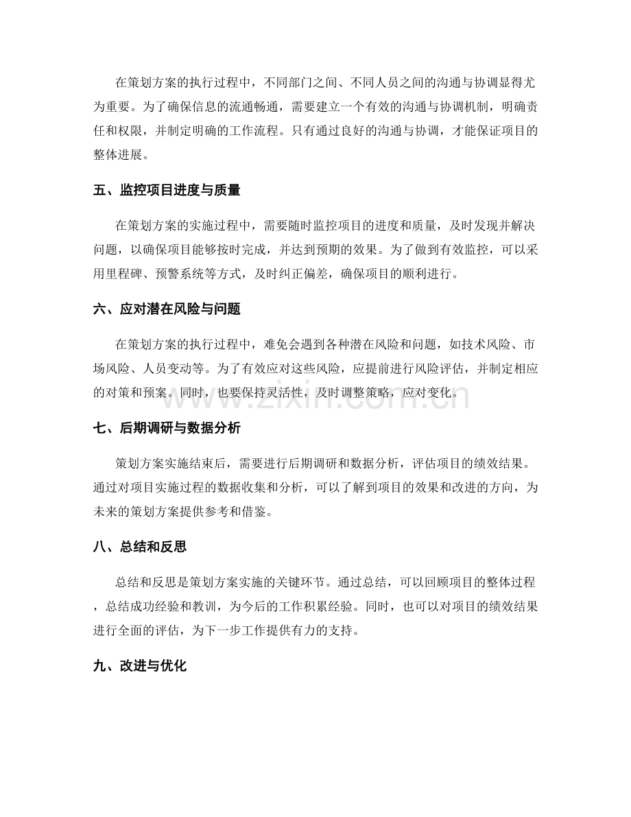 合理详细的策划方案的执行过程与步骤制定的潜在风险和绩效结果的后期调研与总结.docx_第2页