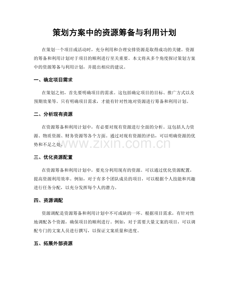 策划方案中的资源筹备与利用计划.docx_第1页