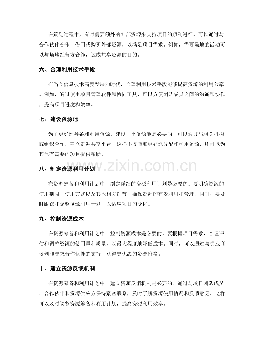 策划方案中的资源筹备与利用计划.docx_第2页