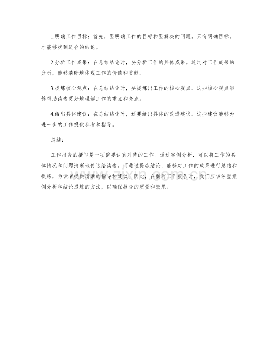 工作报告撰写中的案例分析和结论提炼方法分享.docx_第2页