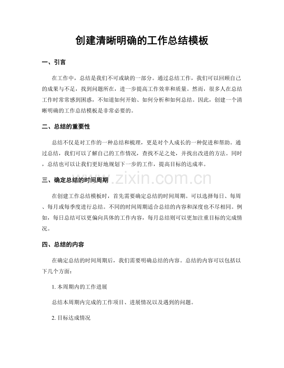 创建清晰明确的工作总结模板.docx_第1页