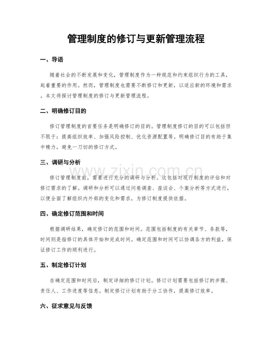 管理制度的修订与更新管理流程.docx_第1页