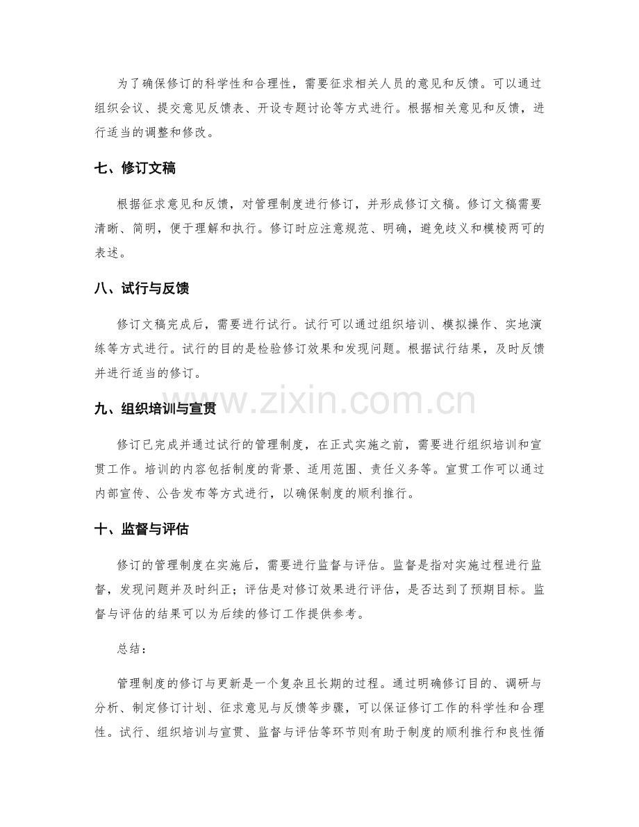 管理制度的修订与更新管理流程.docx_第2页