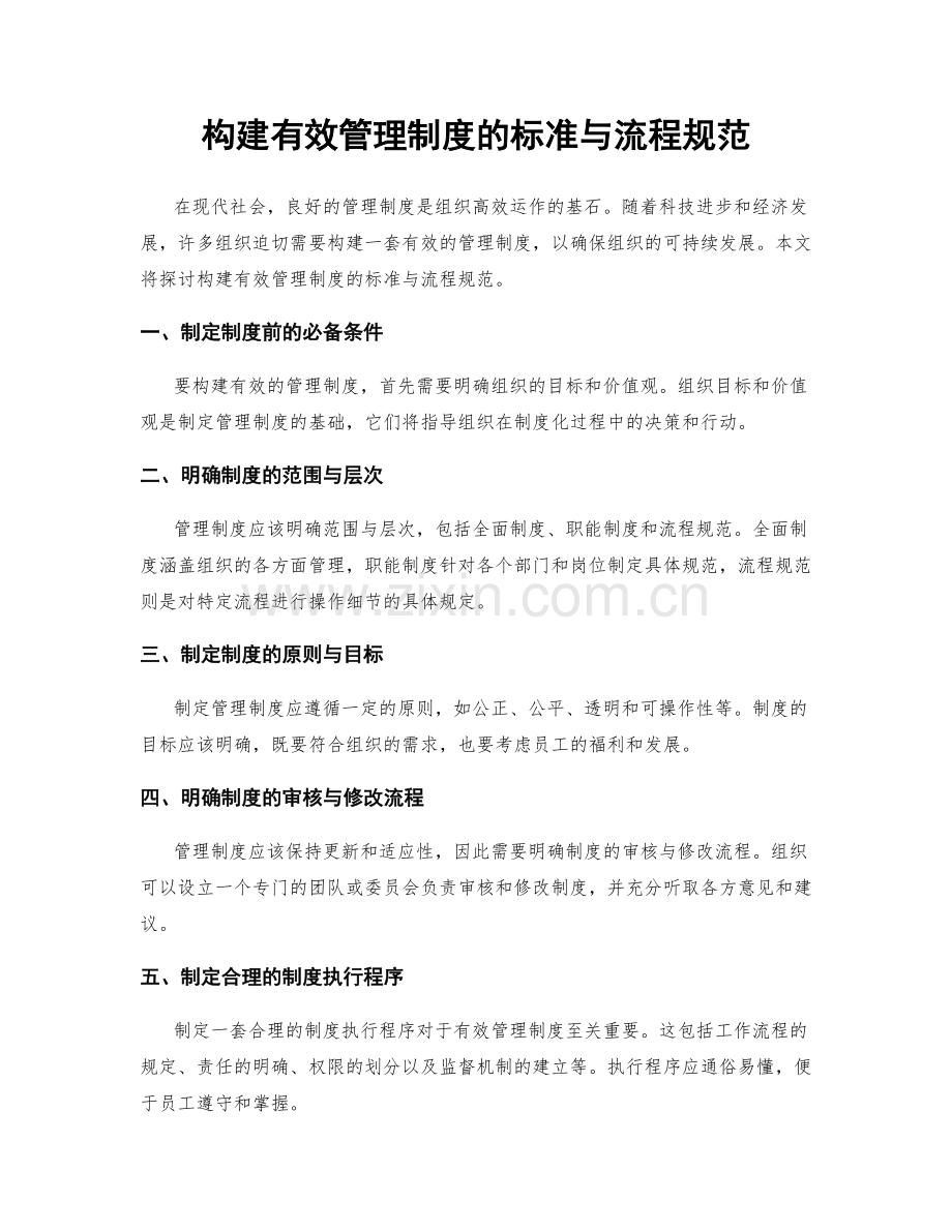 构建有效管理制度的标准与流程规范.docx_第1页