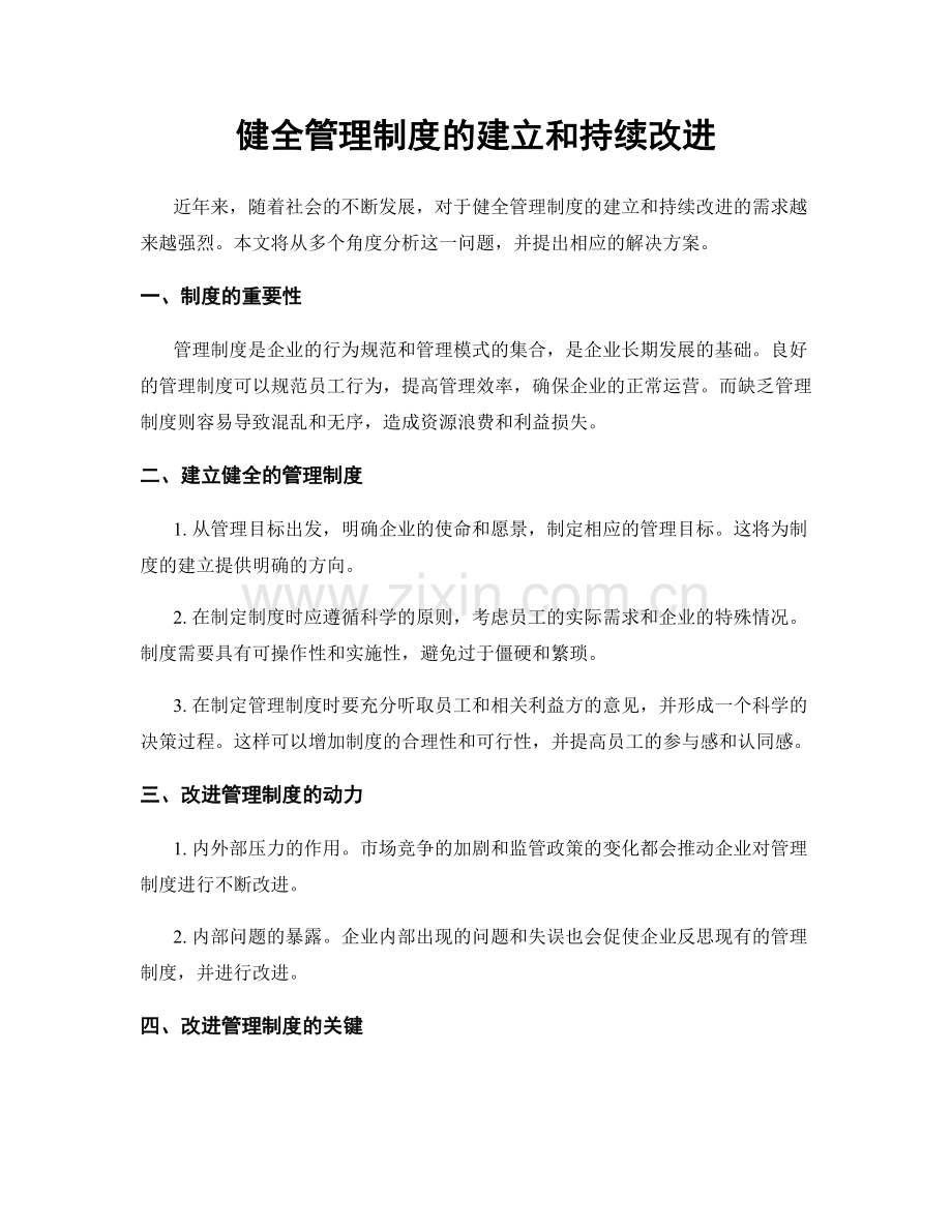 健全管理制度的建立和持续改进.docx_第1页