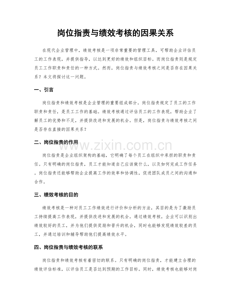 岗位职责与绩效考核的因果关系.docx_第1页