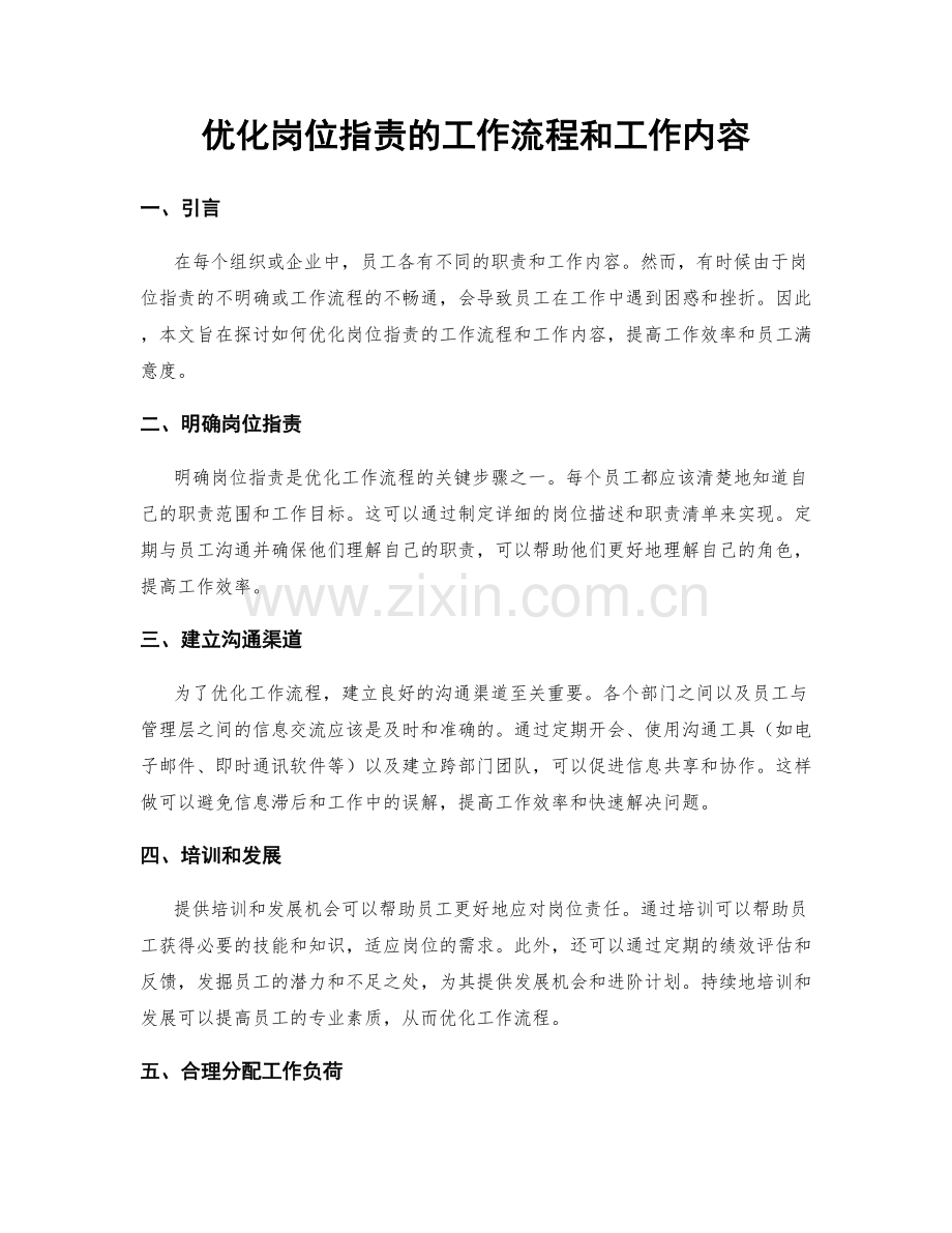 优化岗位职责的工作流程和工作内容.docx_第1页