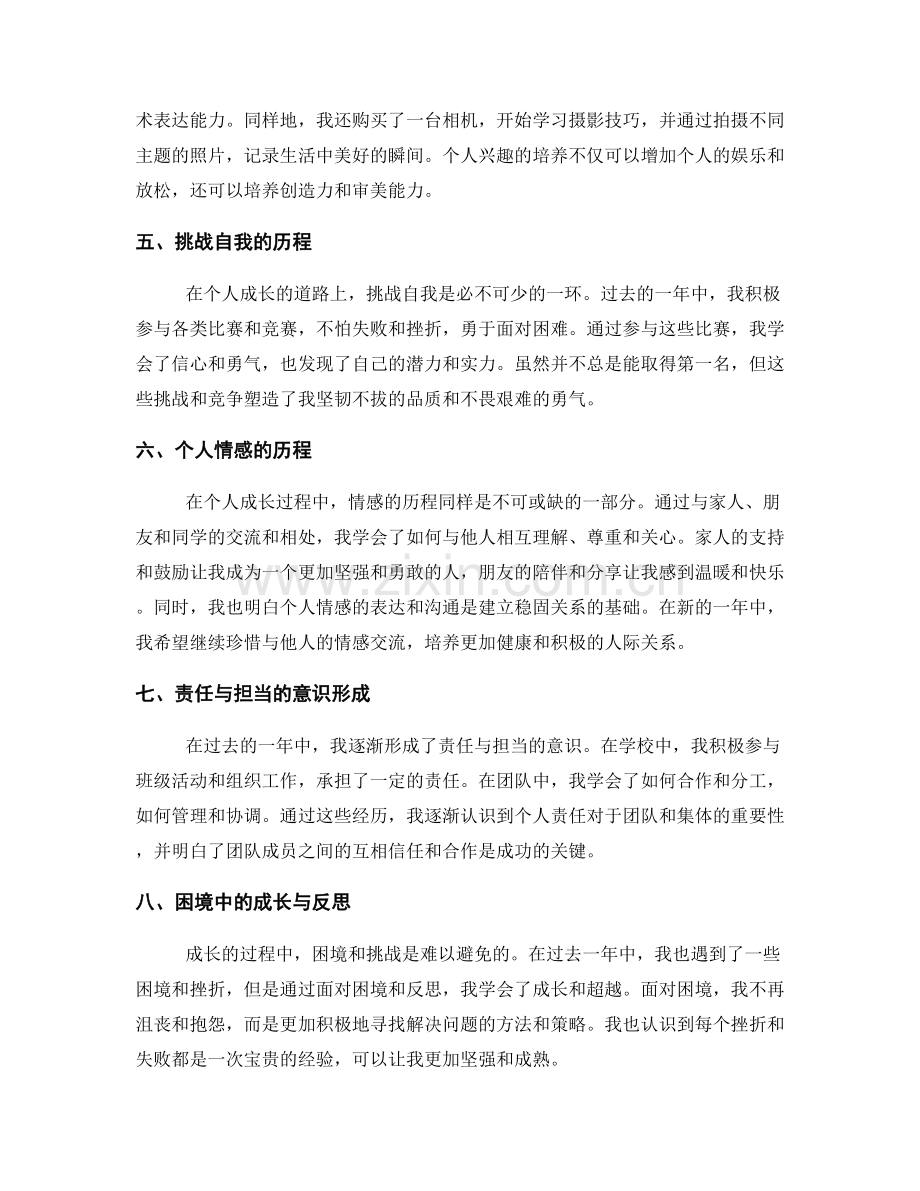 个人成长经历在年终总结中的体现.docx_第2页