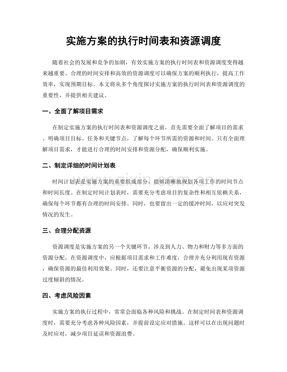 实施方案的执行时间表和资源调度.docx_第1页