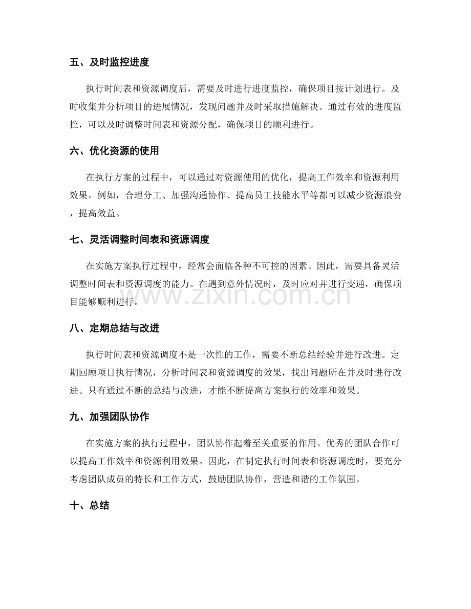 实施方案的执行时间表和资源调度.docx_第2页