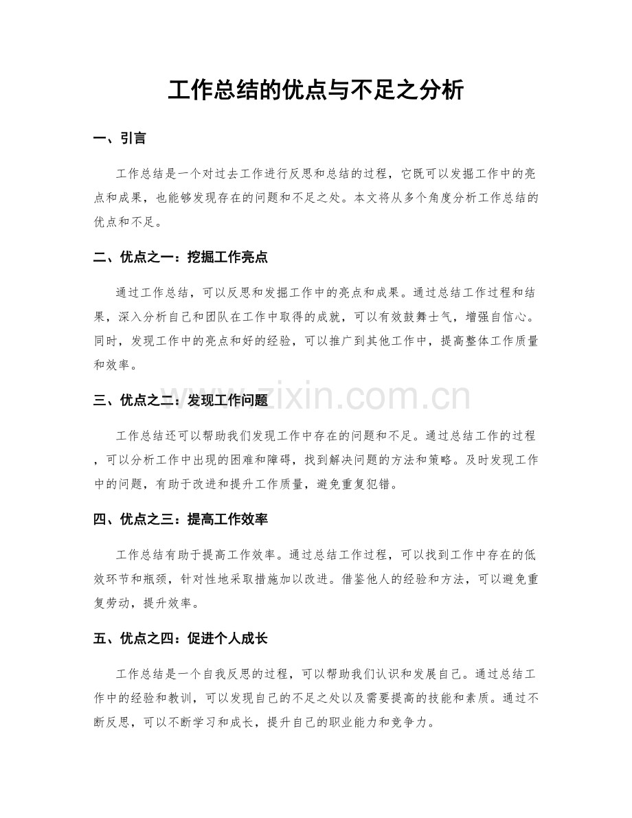 工作总结的优点与不足之分析.docx_第1页