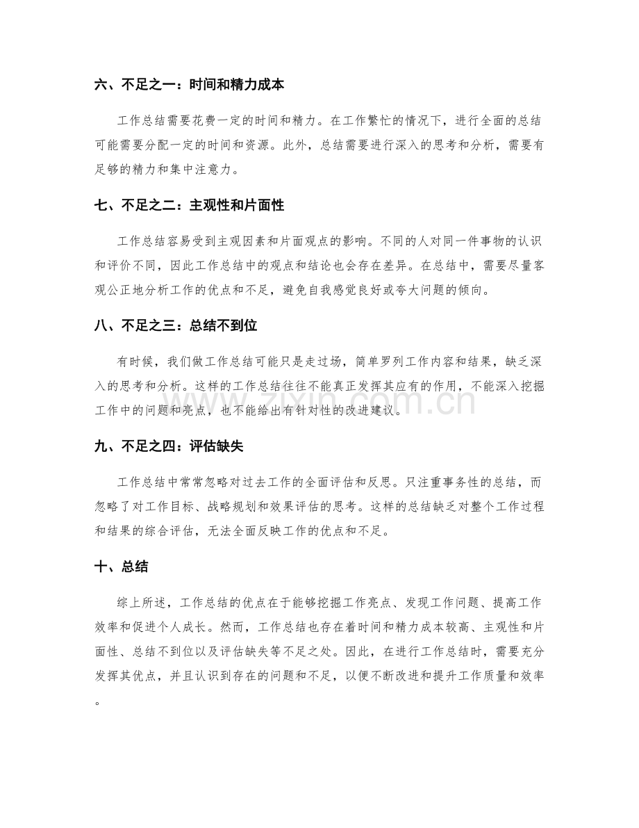 工作总结的优点与不足之分析.docx_第2页