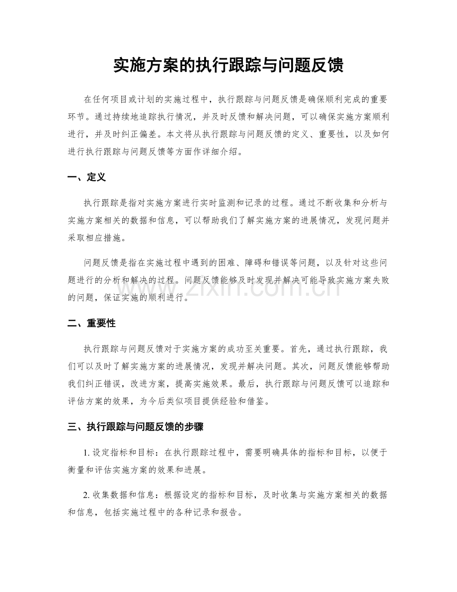 实施方案的执行跟踪与问题反馈.docx_第1页