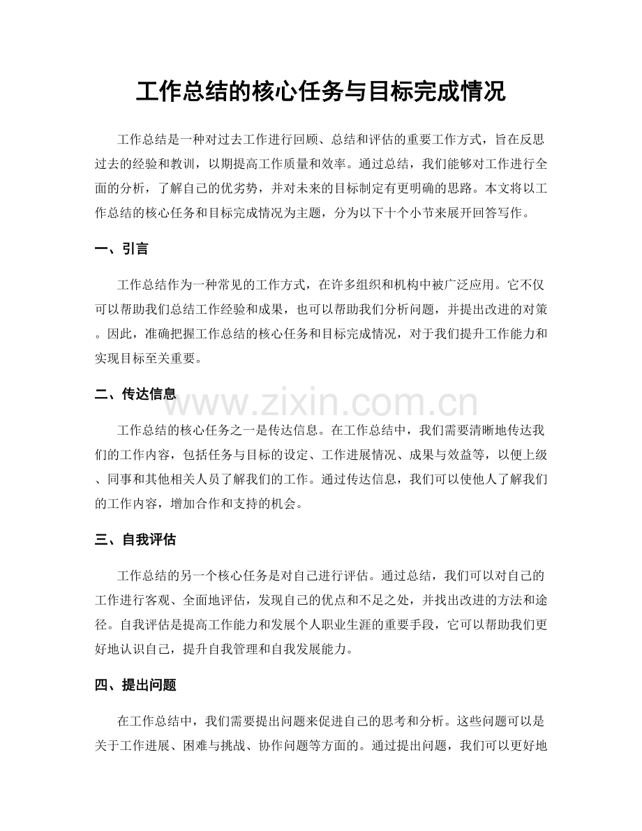 工作总结的核心任务与目标完成情况.docx_第1页