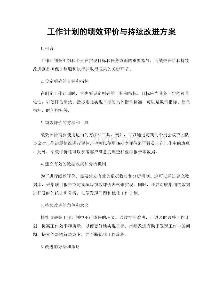 工作计划的绩效评价与持续改进方案.docx_第1页