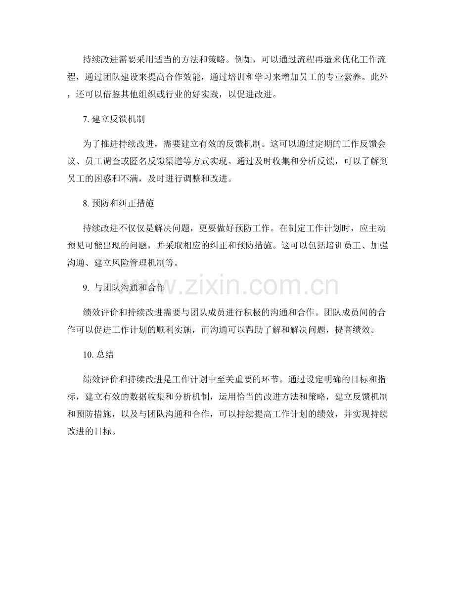 工作计划的绩效评价与持续改进方案.docx_第2页
