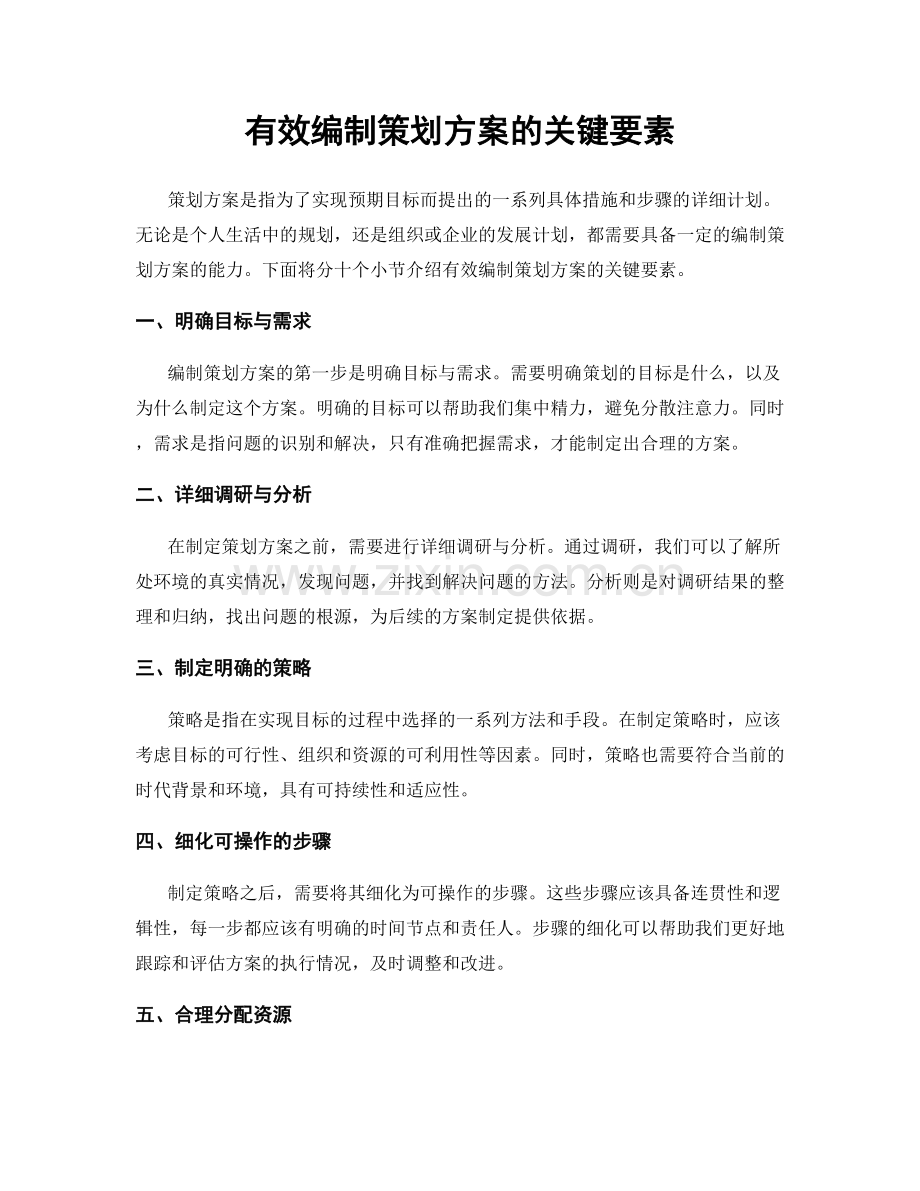 有效编制策划方案的关键要素.docx_第1页