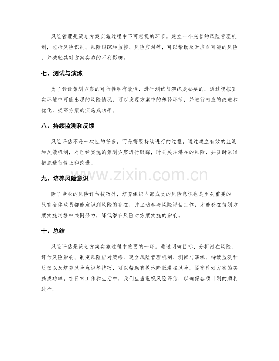 策划方案的风险评估技巧.docx_第2页