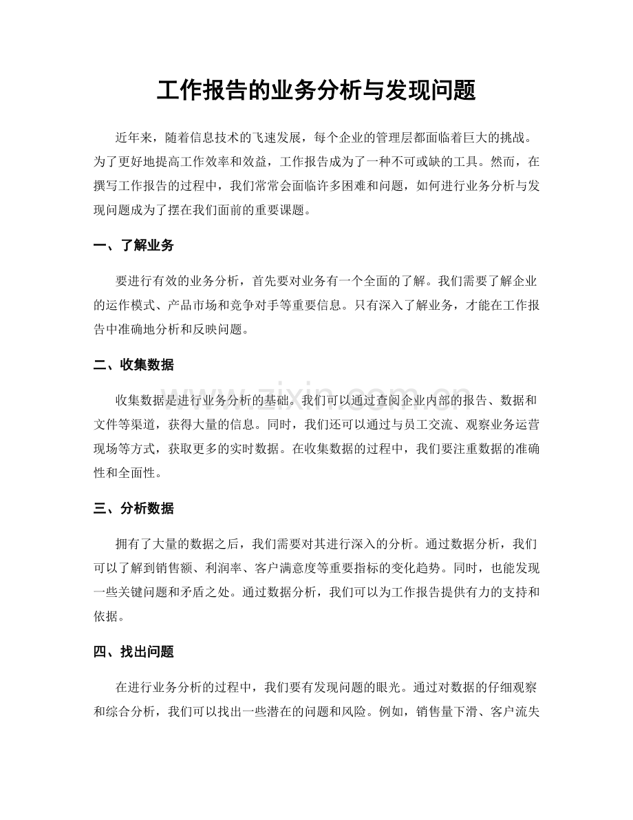 工作报告的业务分析与发现问题.docx_第1页