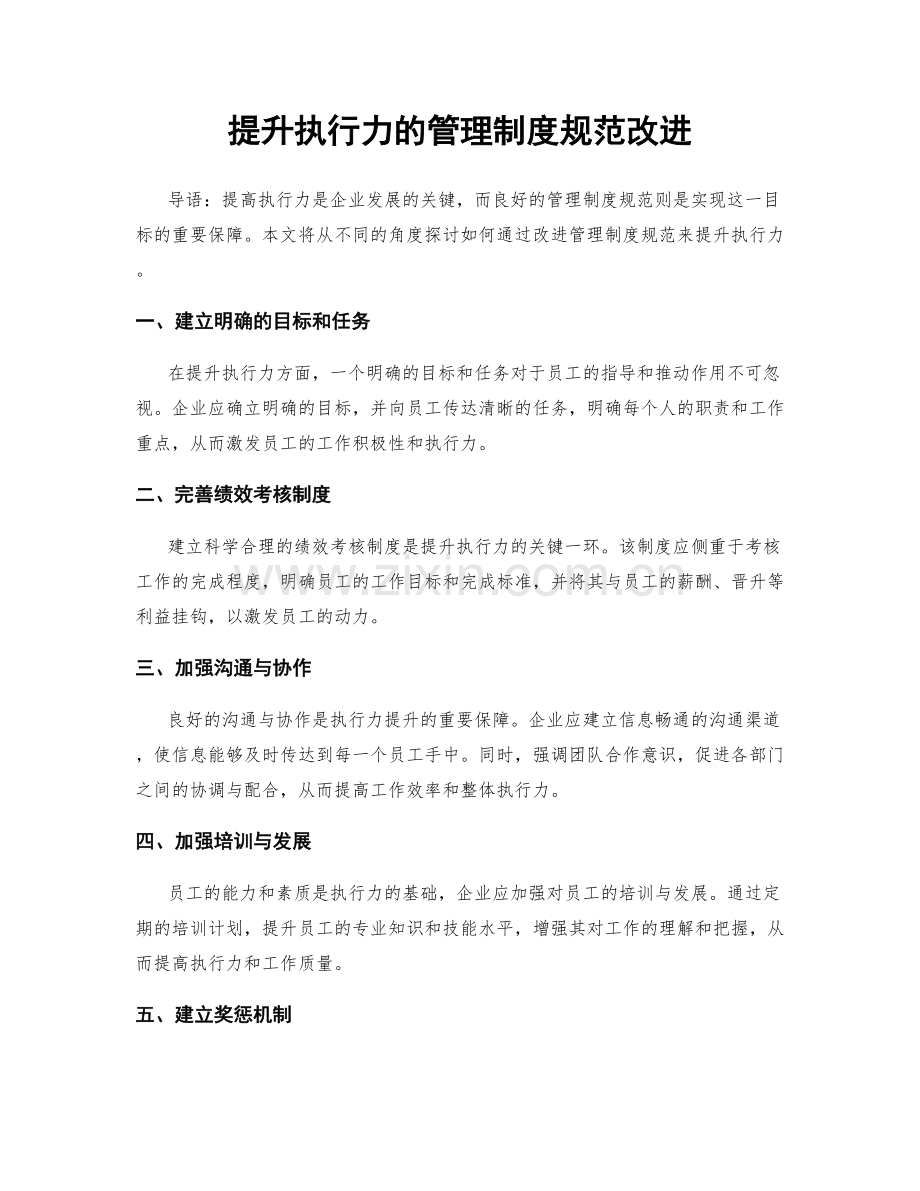 提升执行力的管理制度规范改进.docx_第1页