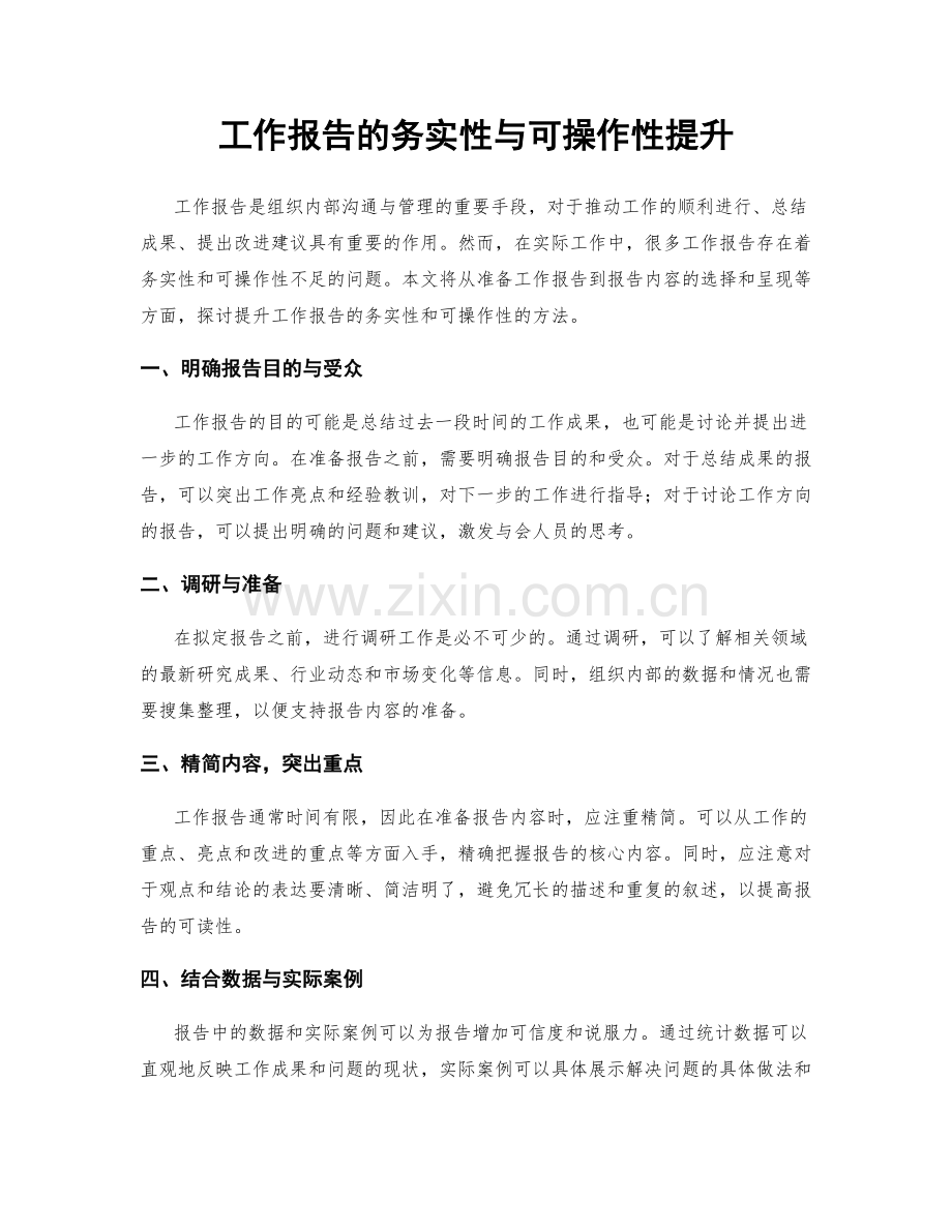 工作报告的务实性与可操作性提升.docx_第1页