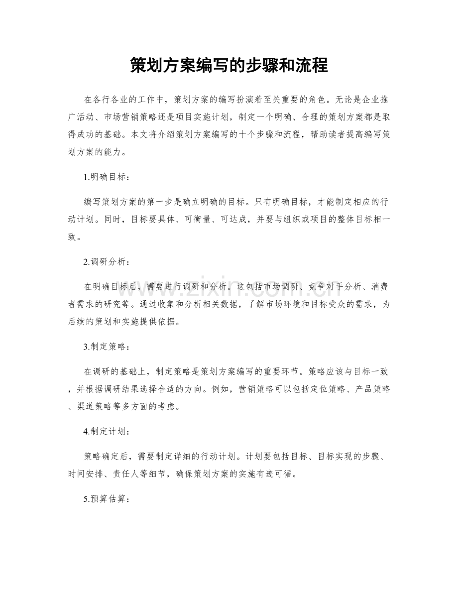 策划方案编写的步骤和流程.docx_第1页