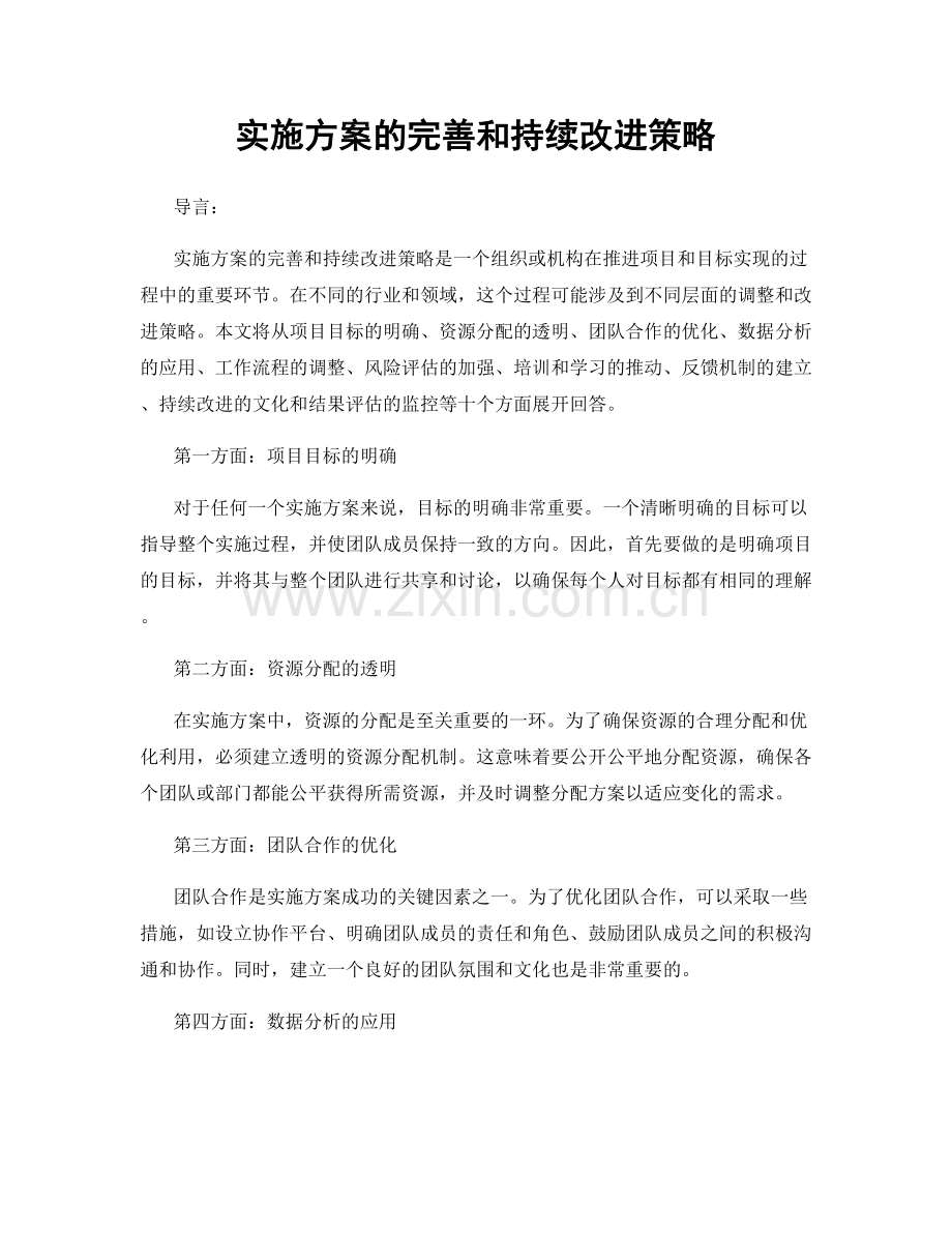 实施方案的完善和持续改进策略.docx_第1页