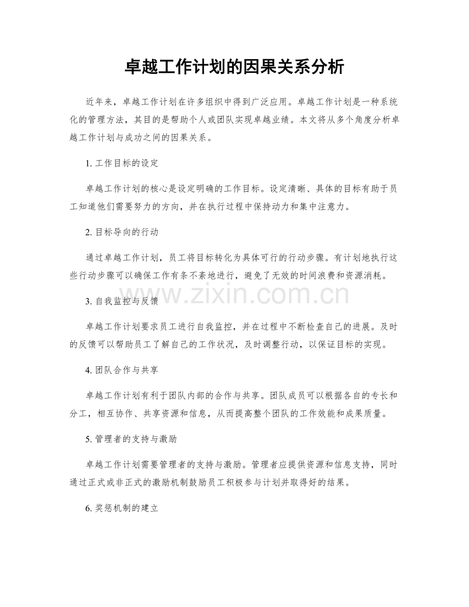 卓越工作计划的因果关系分析.docx_第1页