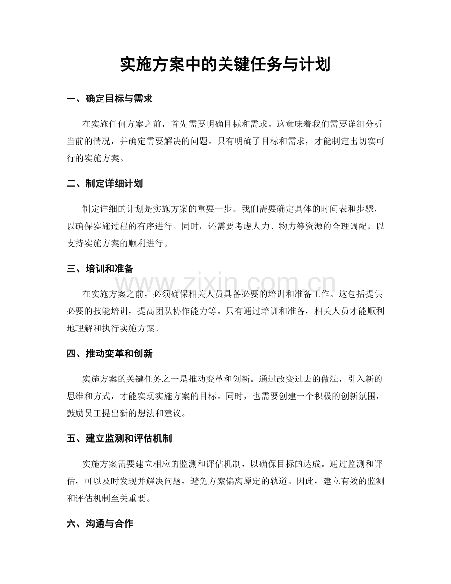 实施方案中的关键任务与计划.docx_第1页
