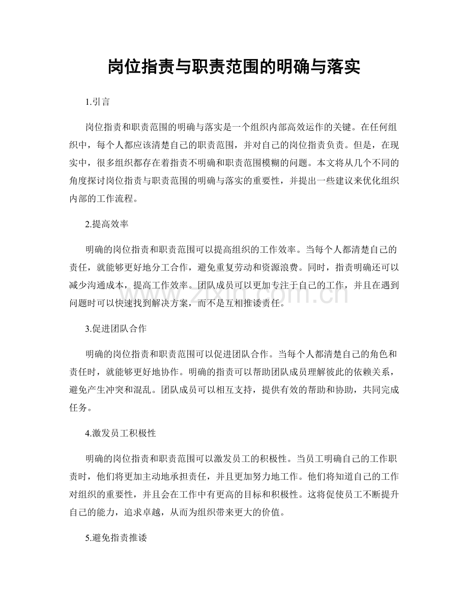 岗位职责与职责范围的明确与落实.docx_第1页