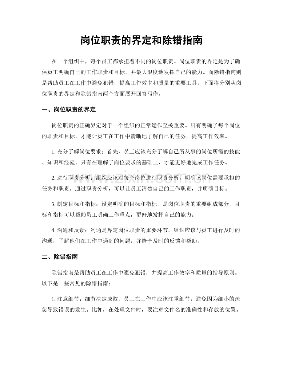 岗位职责的界定和除错指南.docx_第1页