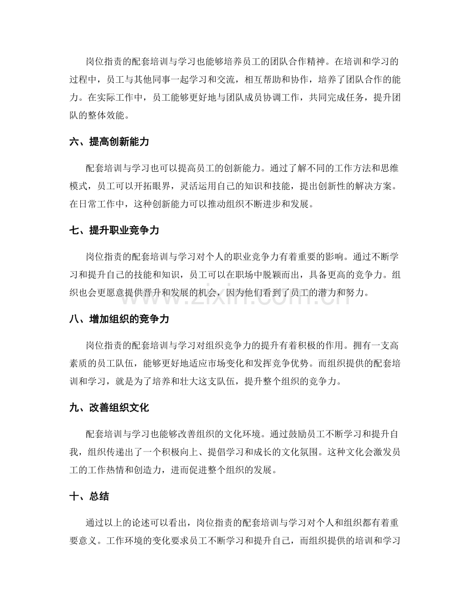 岗位职责的配套培训与学习.docx_第2页
