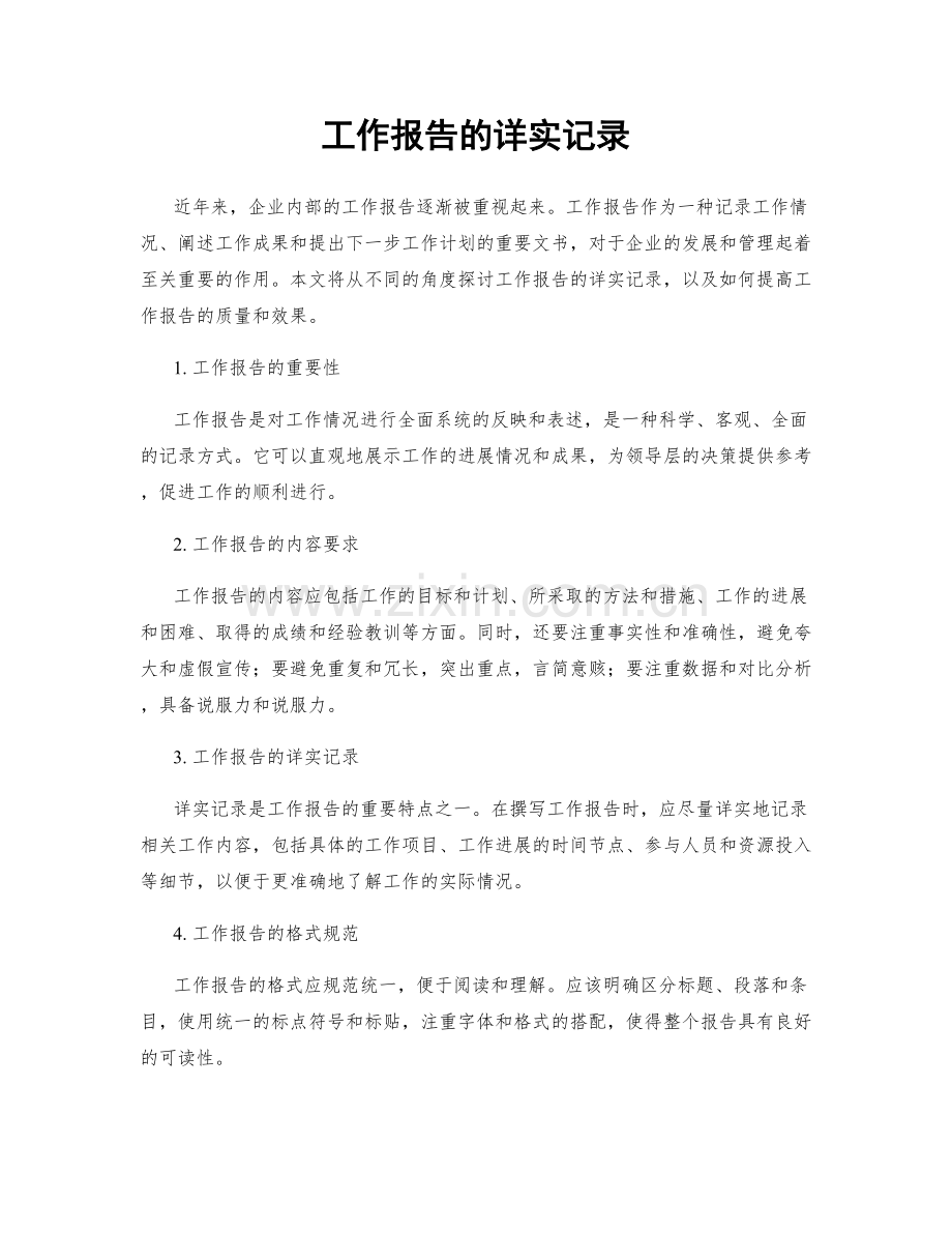 工作报告的详实记录.docx_第1页
