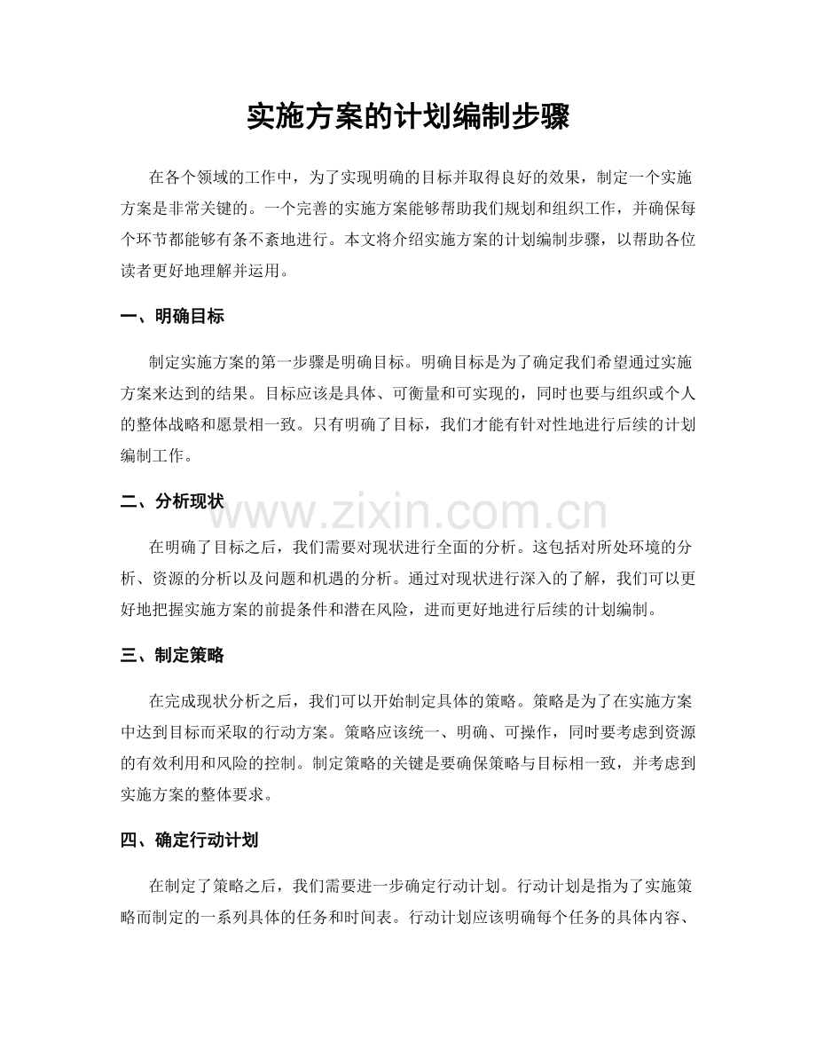 实施方案的计划编制步骤.docx_第1页