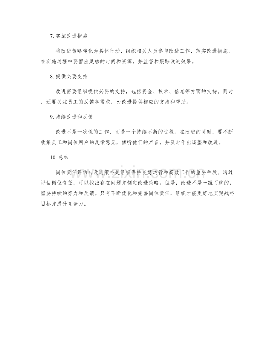岗位责任的评估与改进策略.docx_第2页
